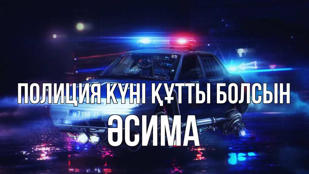 Күн сайын ашық хат с именем, ӘСИМА Полиция күні құтты болсын полиция Онлайн тегін жүктеп алу тілектері бар керемет карта 