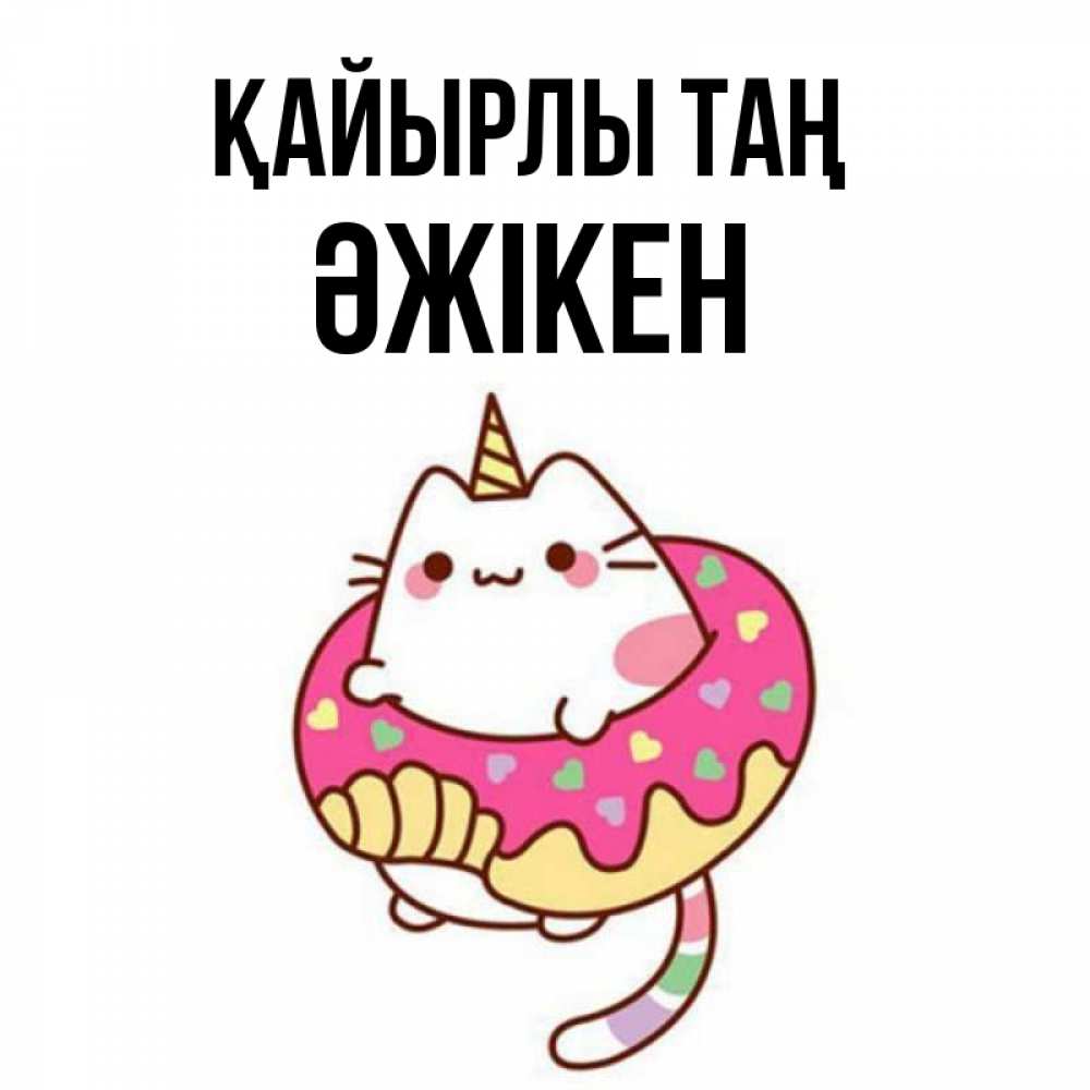 Күн сайын ашық хат с именем, Әжікен Қайырлы таң кот в бублике Онлайн тегін жүктеп алу тілектері бар керемет карта 