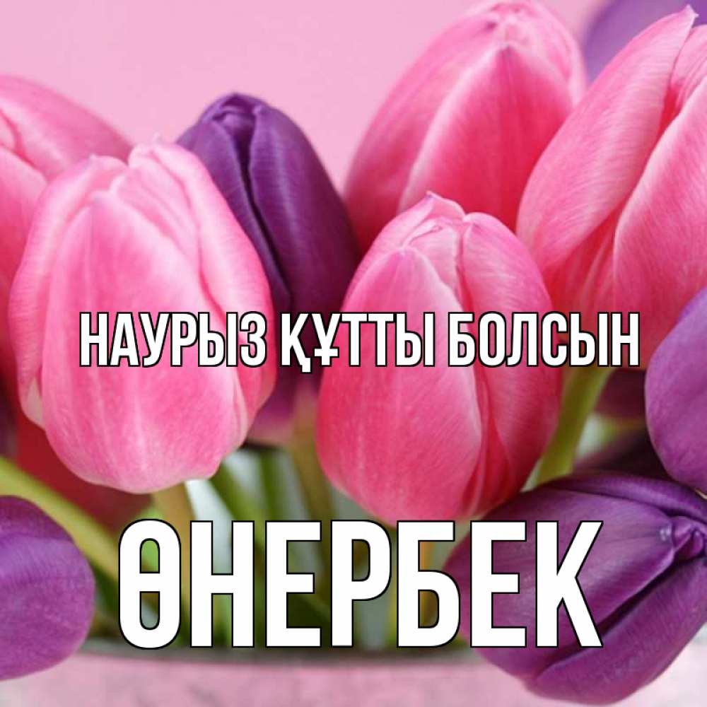 Күн сайын ашық хат с именем, ӨНЕРБЕК Наурыз құтты болсын маме 1 Онлайн тегін жүктеп алу тілектері бар керемет карта 