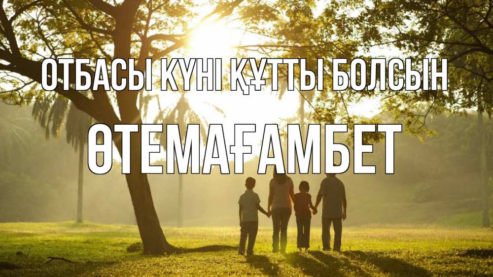 Күн сайын ашық хат с именем, ӨТЕМАҒАМБЕТ отбасы күні құтты болсын с днем семьи Онлайн тегін жүктеп алу тілектері бар керемет карта 