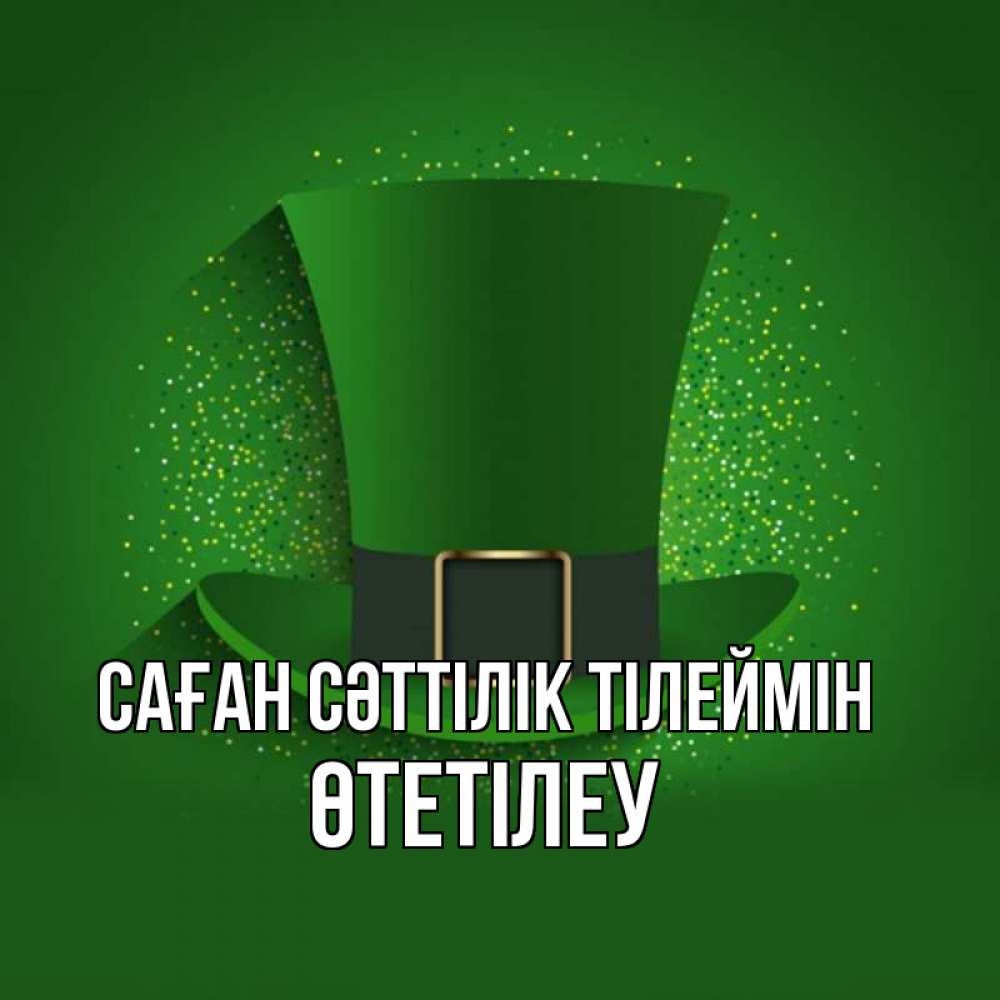 Күн сайын ашық хат с именем, ӨТЕТІЛЕУ Саған сәттілік тілеймін фокусник Онлайн тегін жүктеп алу тілектері бар керемет карта 