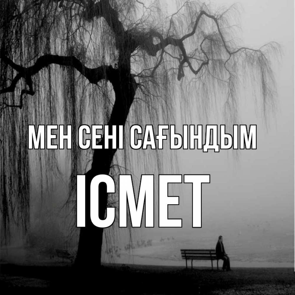 Күн сайын ашық хат с именем, ІСМЕТ Мен сені сағындым лавочка под деревом я жду тебя Онлайн тегін жүктеп алу тілектері бар керемет карта 