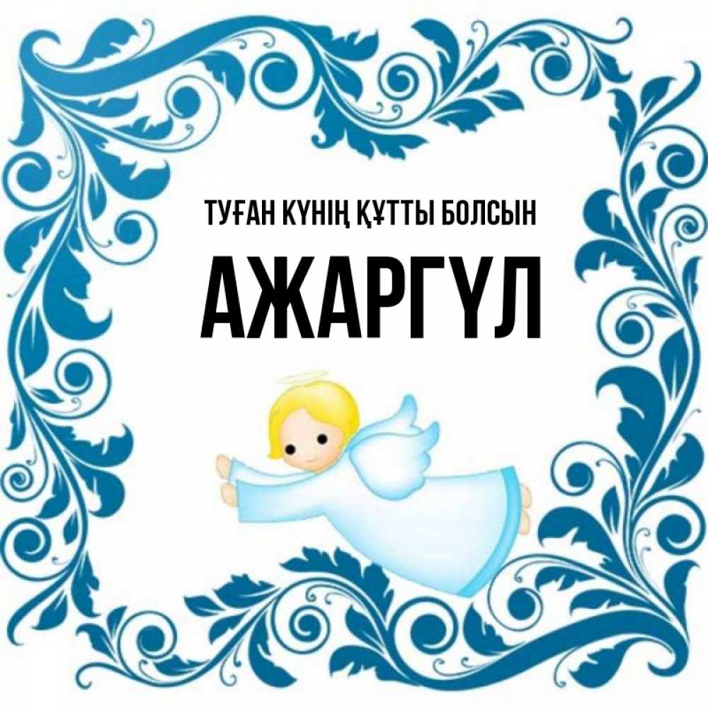 Күн сайын ашық хат с именем, АЖАРГҮЛ Туған күнің құтты болсын девочка ангел и синяя рамка Онлайн тегін жүктеп алу тілектері бар керемет карта 
