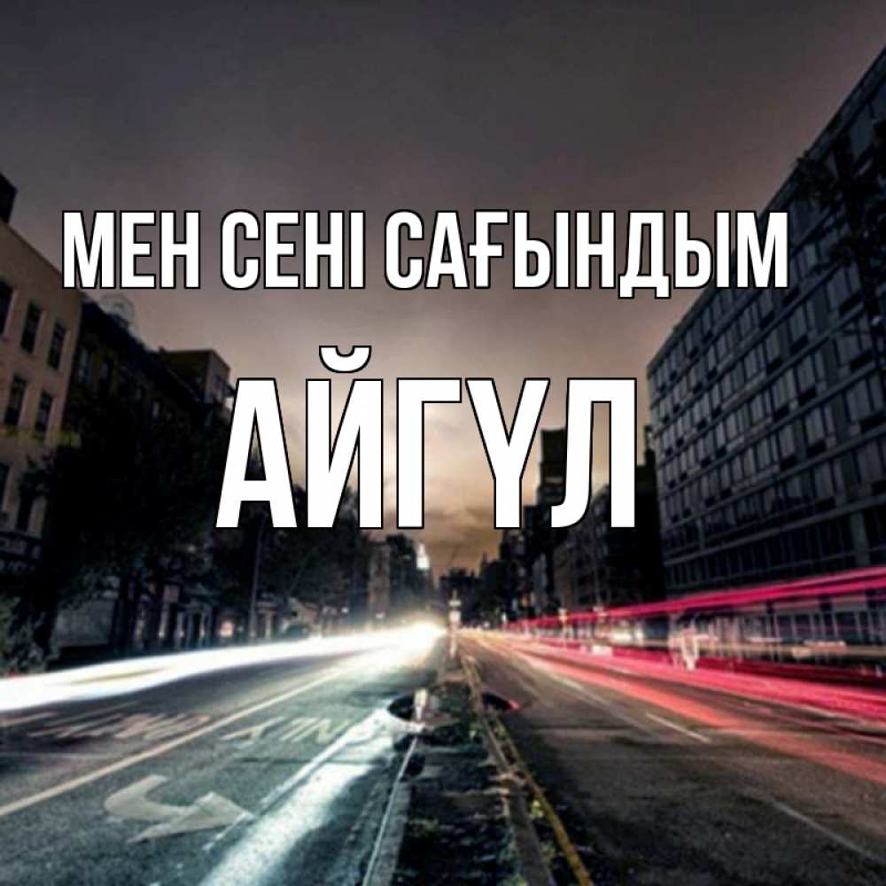 Күн сайын ашық хат с именем, АЙГҮЛ Мен сені сағындым приезжай Онлайн тегін жүктеп алу тілектері бар керемет карта 