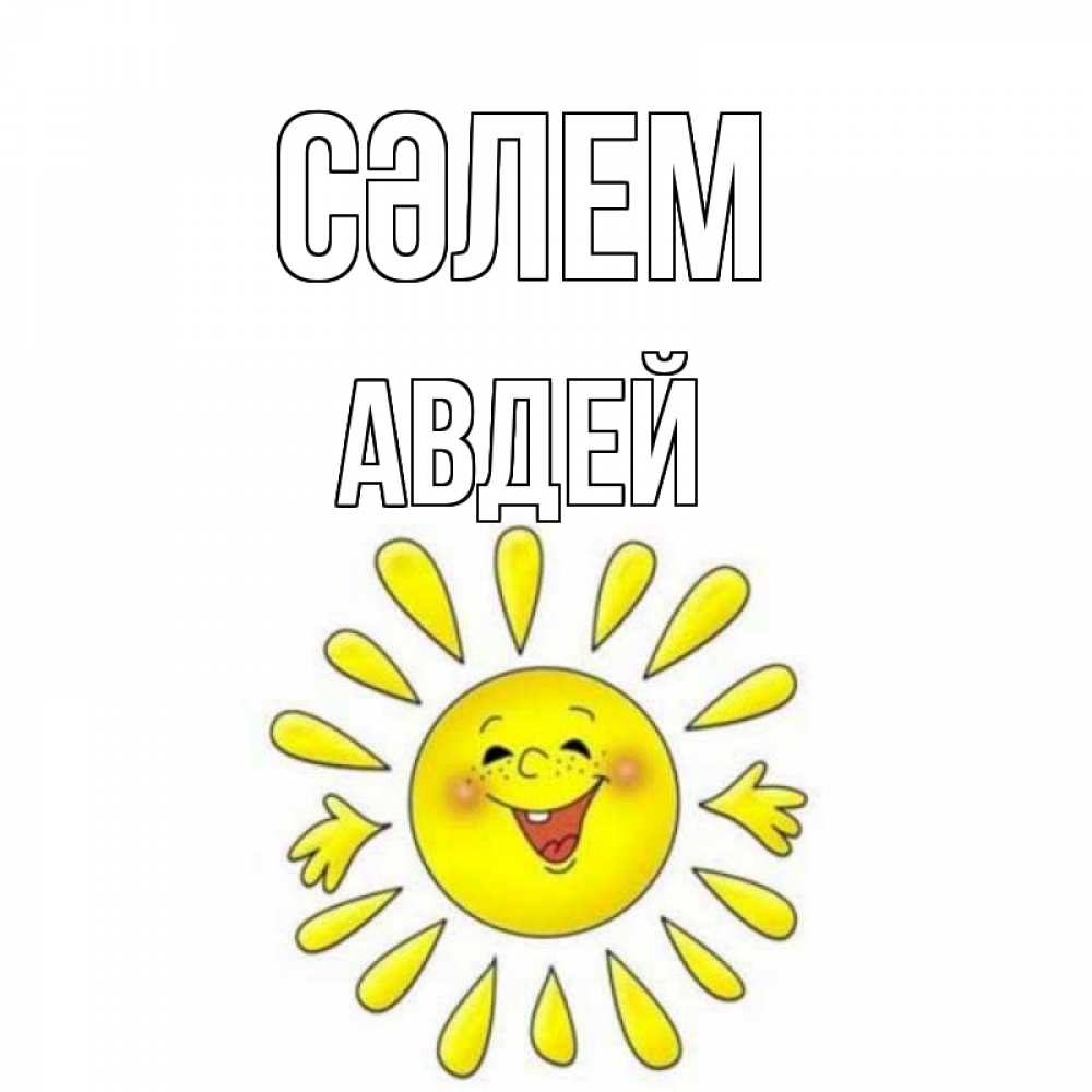 Күн сайын ашық хат с именем, Авдей Сәлем солнце Онлайн тегін жүктеп алу тілектері бар керемет карта 