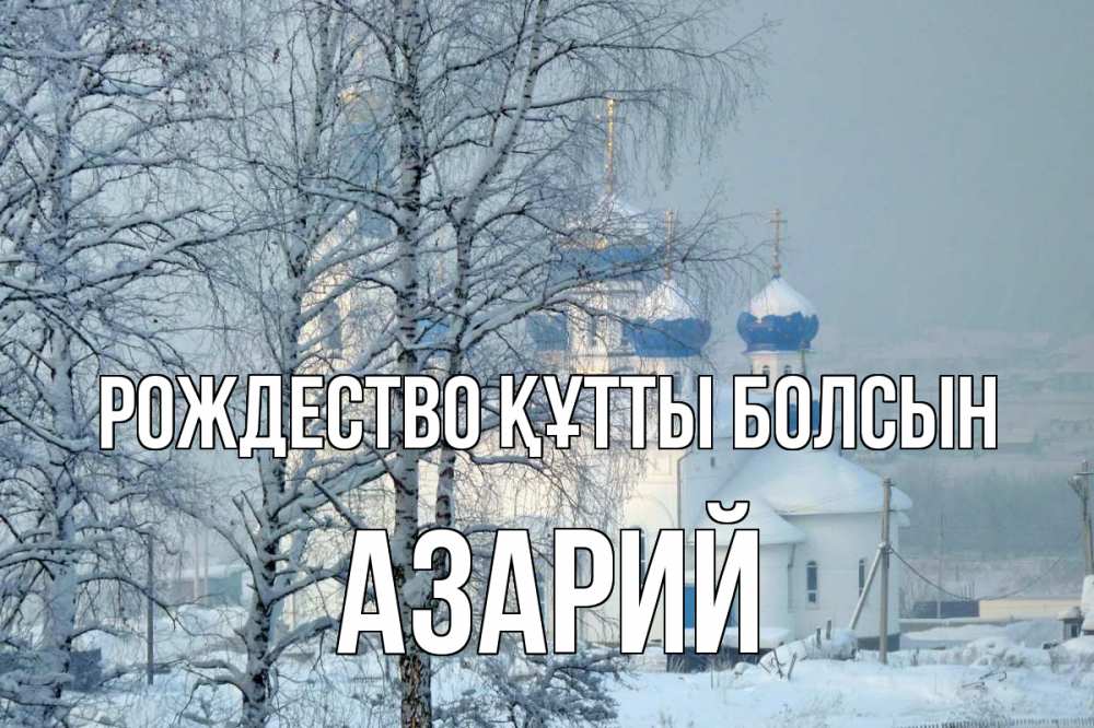 Күн сайын ашық хат с именем, Азарий Рождество құтты болсын храм, зима Онлайн тегін жүктеп алу тілектері бар керемет карта 