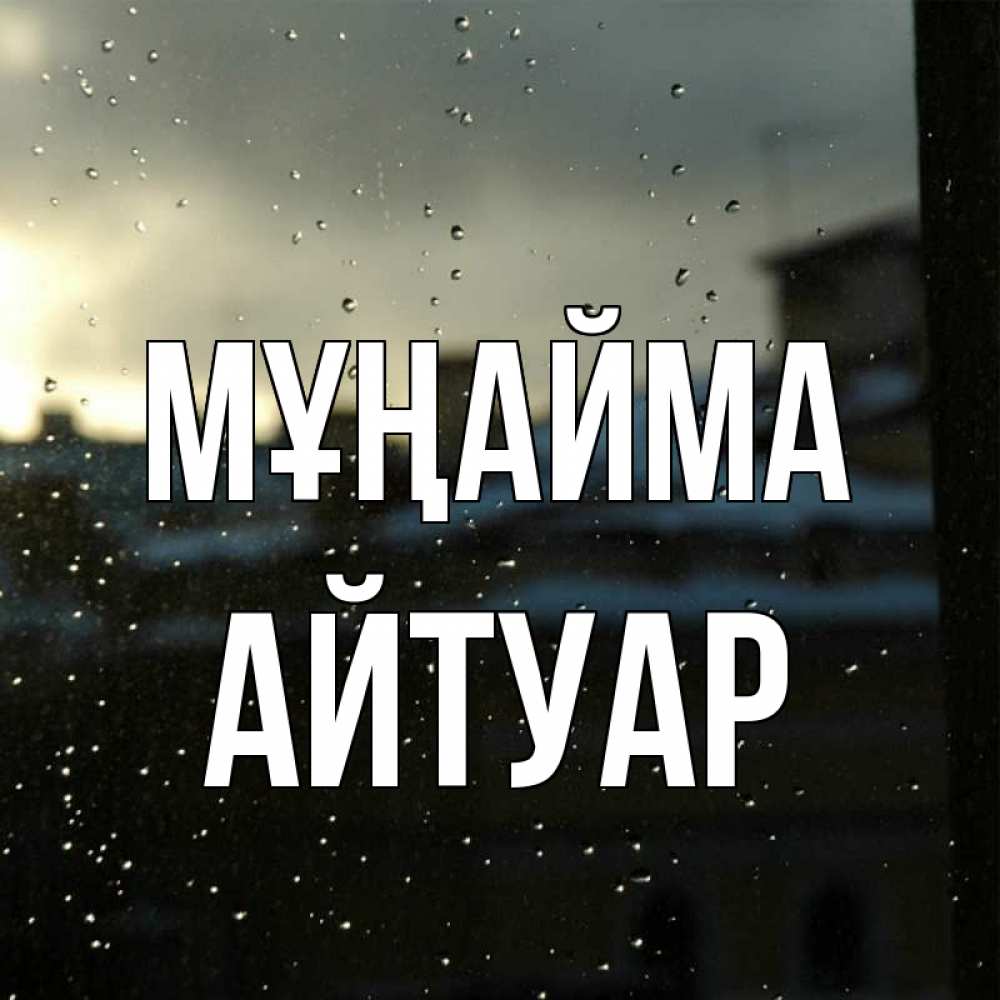 Күн сайын ашық хат с именем, Айтуар Мұңайма вид на крыши Онлайн тегін жүктеп алу тілектері бар керемет карта 