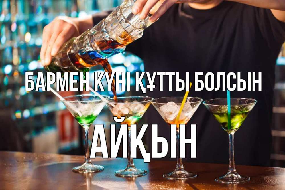 Күн сайын ашық хат с именем, Айқын бармен күні құтты болсын с днем бармена Онлайн тегін жүктеп алу тілектері бар керемет карта 