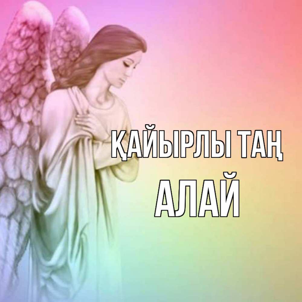 Күн сайын ашық хат с именем, Алай Қайырлы таң крылья Онлайн тегін жүктеп алу тілектері бар керемет карта 