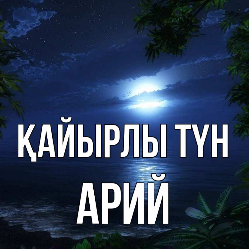 Күн сайын ашық хат с именем, Арий Қайырлы түн тропический остров Онлайн тегін жүктеп алу тілектері бар керемет карта 