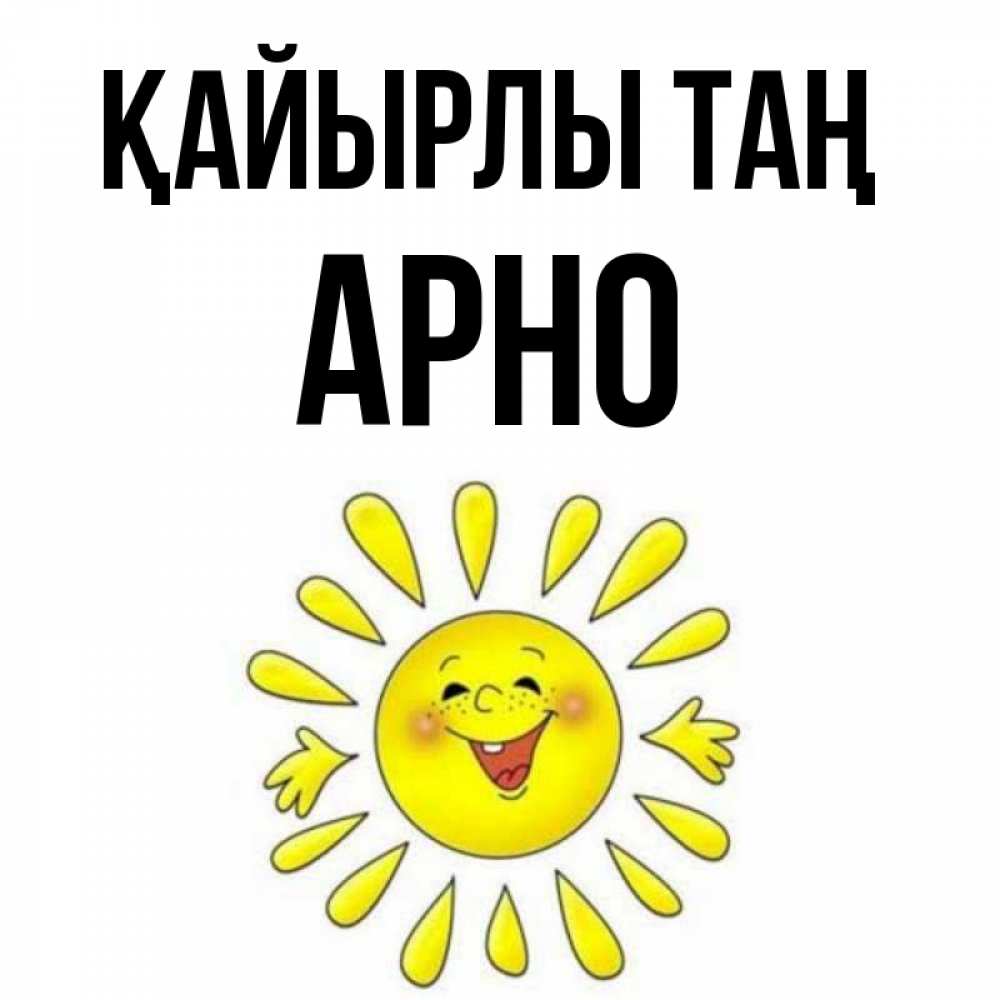 Күн сайын ашық хат с именем, Арно Қайырлы таң улыбка Онлайн тегін жүктеп алу тілектері бар керемет карта 