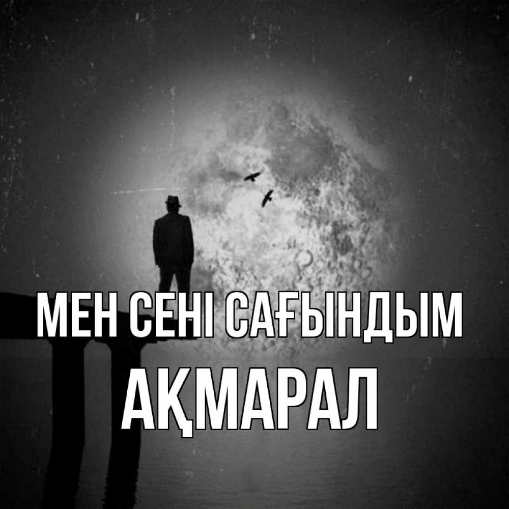 Күн сайын ашық хат с именем, АҚМАРАЛ Мен сені сағындым мост 1 Онлайн тегін жүктеп алу тілектері бар керемет карта 
