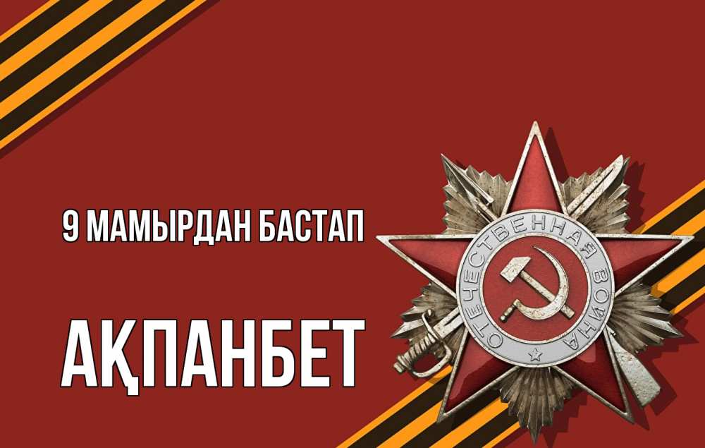 Күн сайын ашық хат с именем, Ақпанбет 9 мамырдан бастап 9 мая Онлайн тегін жүктеп алу тілектері бар керемет карта 