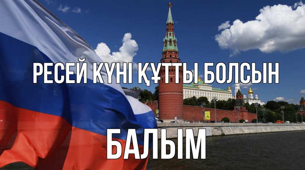 Күн сайын ашық хат с именем, БАЛЫМ Ресей күні құтты болсын С днем России Онлайн тегін жүктеп алу тілектері бар керемет карта 
