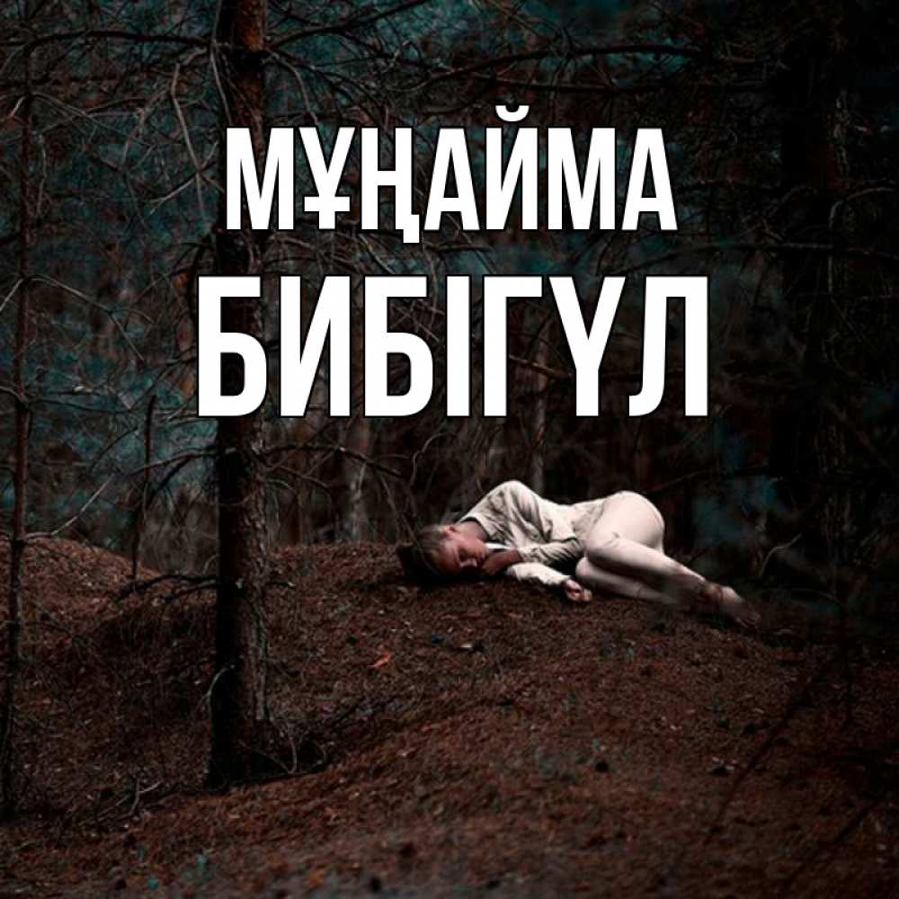 Күн сайын ашық хат с именем, БИБІГҮЛ Мұңайма лес Онлайн тегін жүктеп алу тілектері бар керемет карта 
