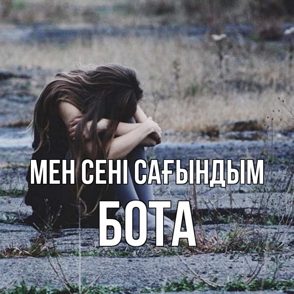 Күн сайын ашық хат с именем, БОТА Мен сені сағындым мне скучно очень Онлайн тегін жүктеп алу тілектері бар керемет карта 