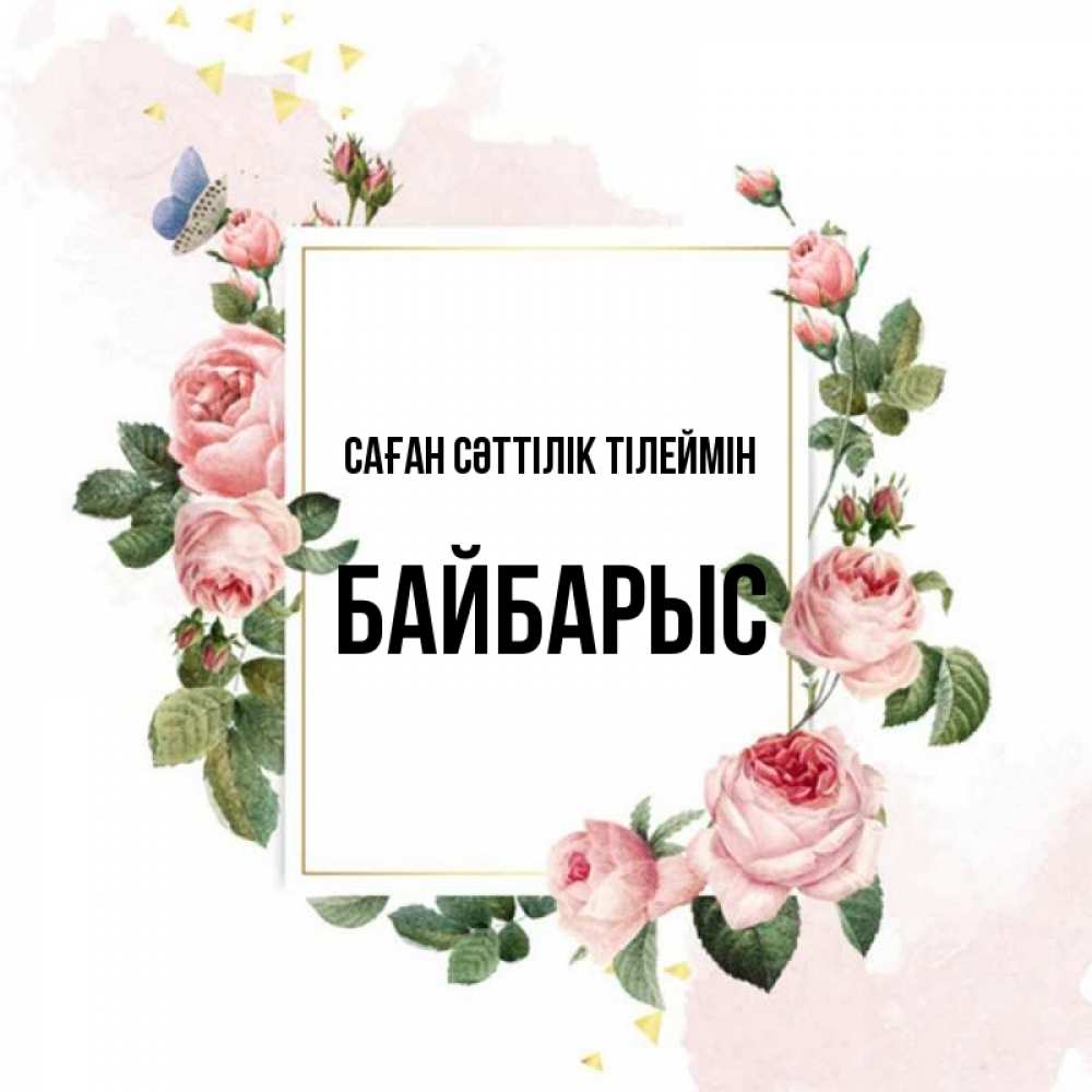 Күн сайын ашық хат с именем, Байбарыс Саған сәттілік тілеймін розовые розы Онлайн тегін жүктеп алу тілектері бар керемет карта 