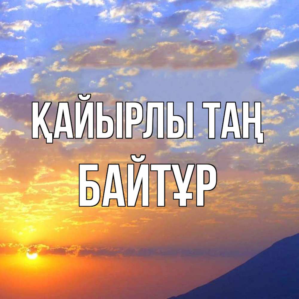 Күн сайын ашық хат с именем, Байтұр Қайырлы таң облака и солнце Онлайн тегін жүктеп алу тілектері бар керемет карта 