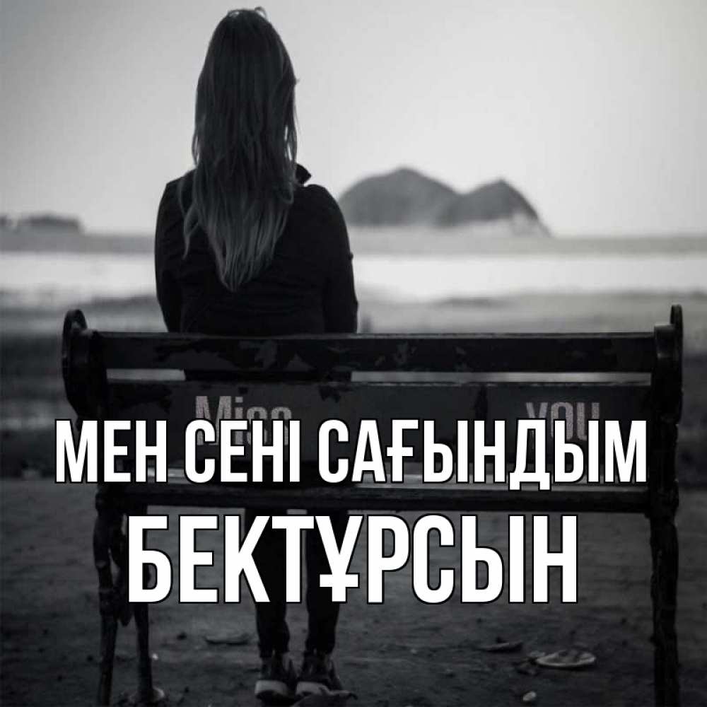 Күн сайын ашық хат с именем, Бектұрсын Мен сені сағындым девушка одна Онлайн тегін жүктеп алу тілектері бар керемет карта 