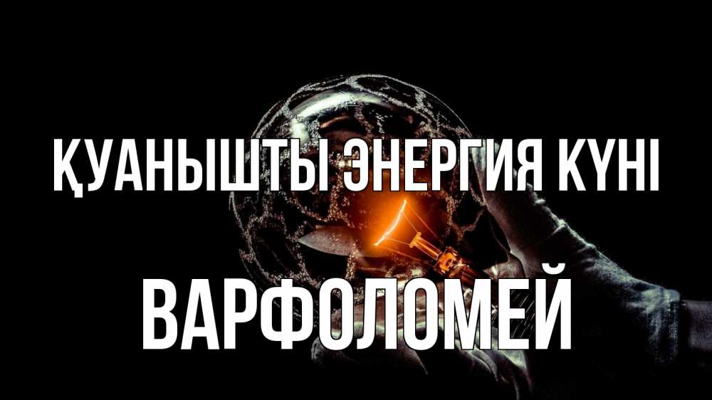 Күн сайын ашық хат с именем, Варфоломей Қуанышты энергия күні лампа Онлайн тегін жүктеп алу тілектері бар керемет карта 