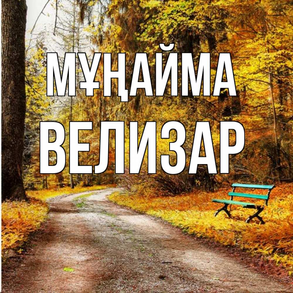 Күн сайын ашық хат с именем, Велизар Мұңайма зеленая лавочка Онлайн тегін жүктеп алу тілектері бар керемет карта 