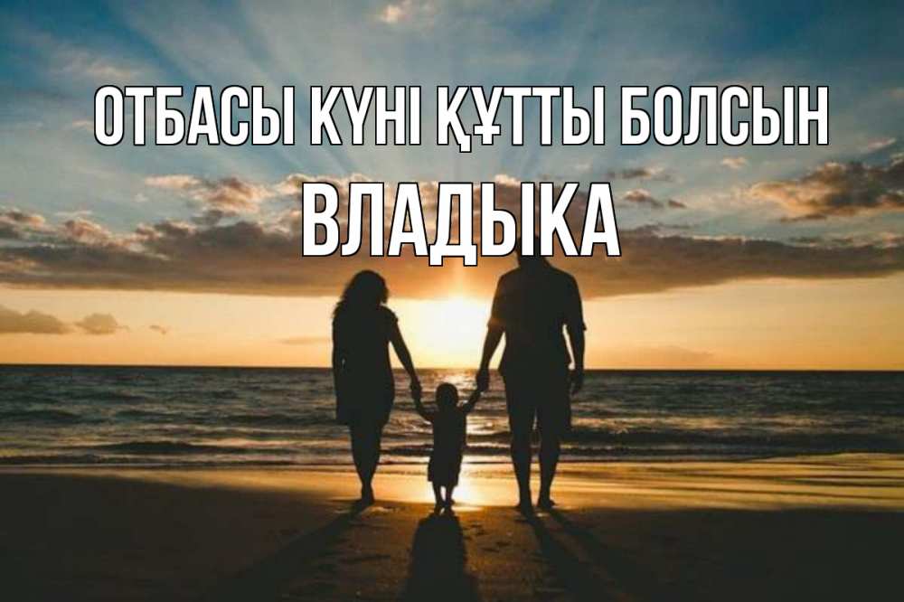 Күн сайын ашық хат с именем, Владыка отбасы күні құтты болсын Море, пляж, закат, семья Онлайн тегін жүктеп алу тілектері бар керемет карта 