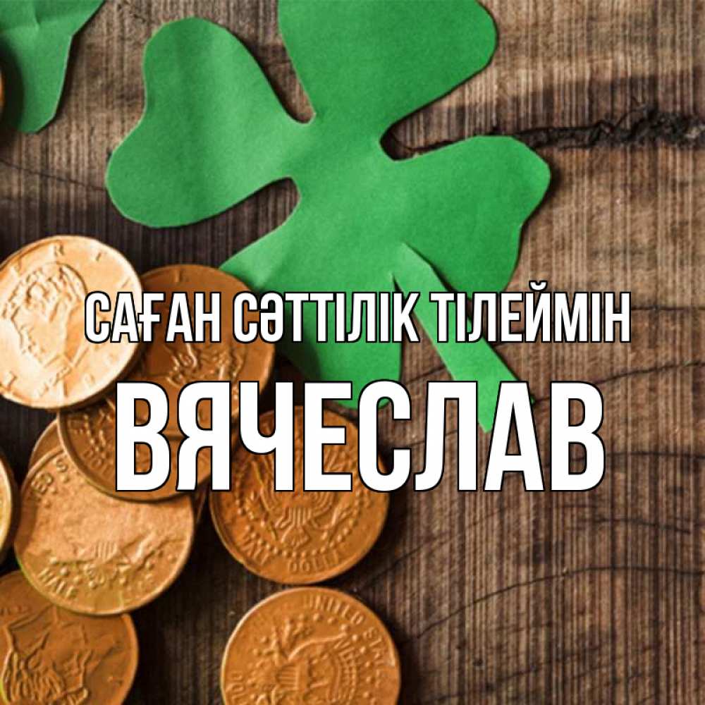 Күн сайын ашық хат с именем, Вячеслав Саған сәттілік тілеймін деревянный фон Онлайн тегін жүктеп алу тілектері бар керемет карта 