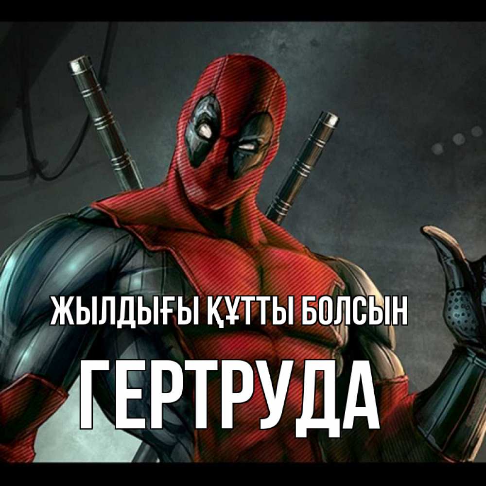 Күн сайын ашық хат с именем, Гертруда Жылдығы құтты болсын марвел супергерои Онлайн тегін жүктеп алу тілектері бар керемет карта 