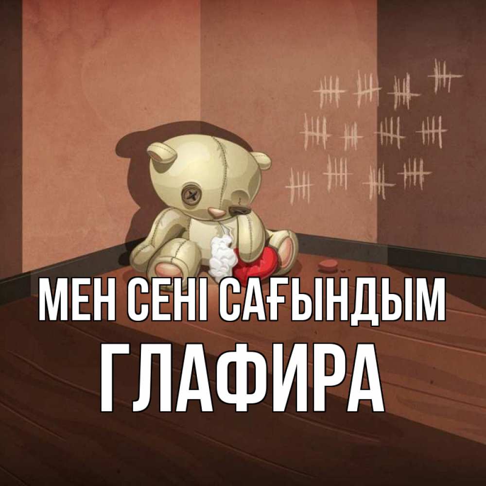 Күн сайын ашық хат с именем, Глафира Мен сені сағындым скорее ко мне Онлайн тегін жүктеп алу тілектері бар керемет карта 