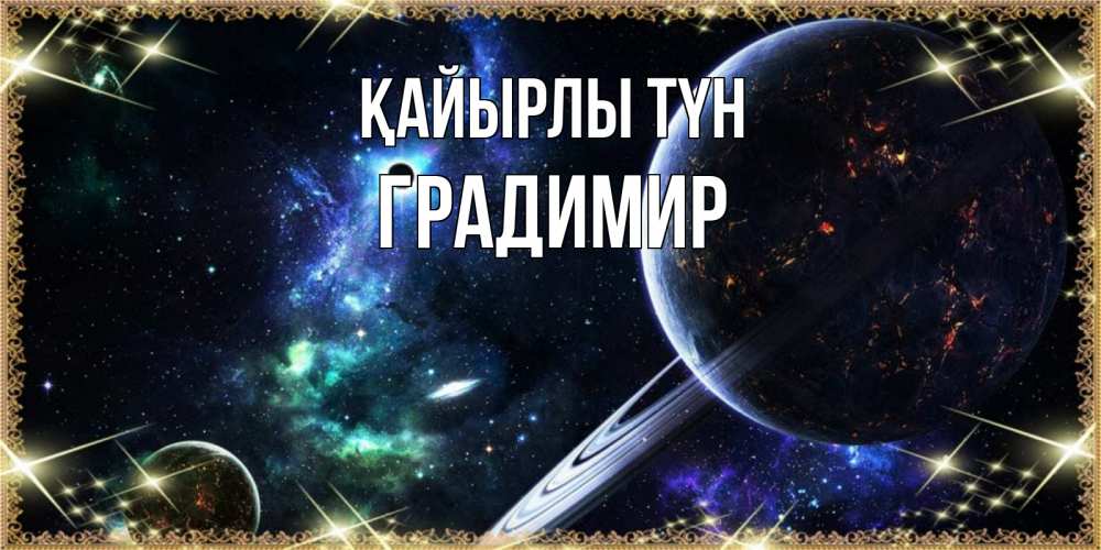Күн сайын ашық хат с именем, Градимир Қайырлы түн сладких снов и спокойной ночи Онлайн тегін жүктеп алу тілектері бар керемет карта 