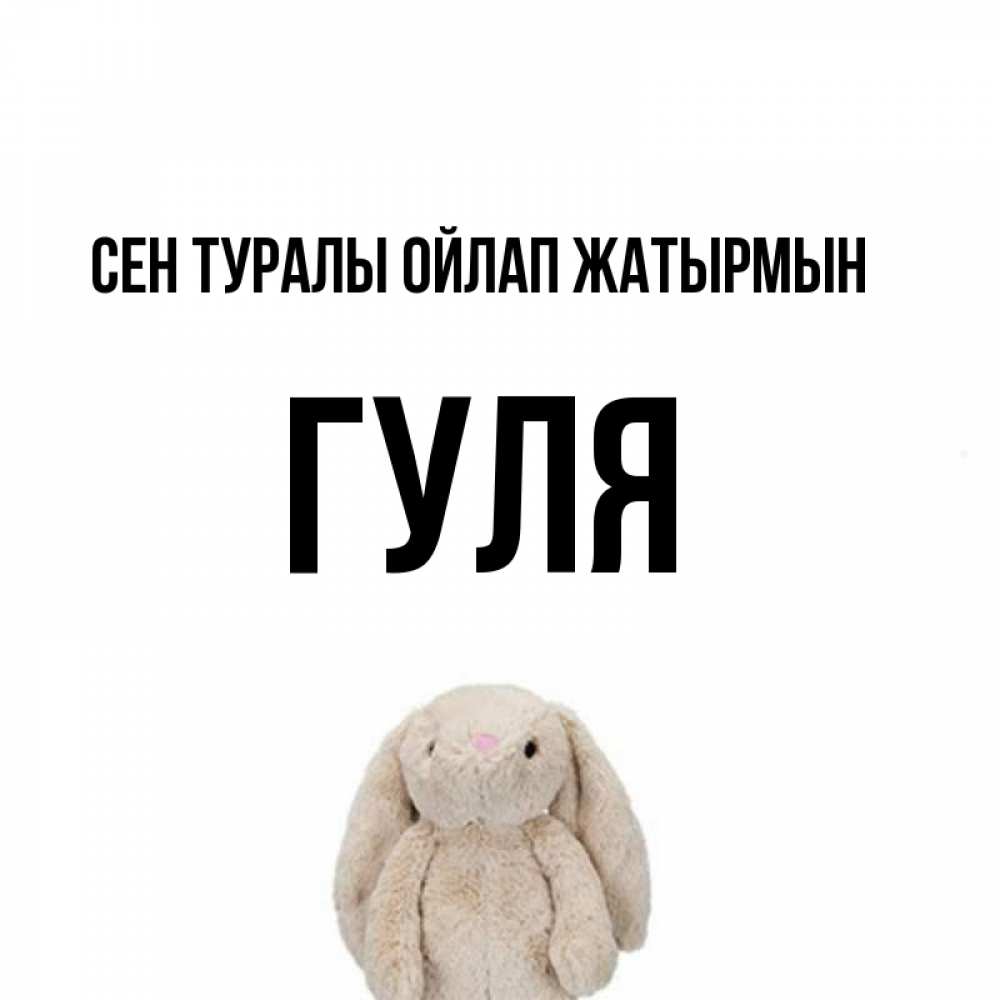 Күн сайын ашық хат с именем, Гуля Сен туралы ойлап жатырмын открытки с текстами и подписями Онлайн тегін жүктеп алу тілектері бар керемет карта 
