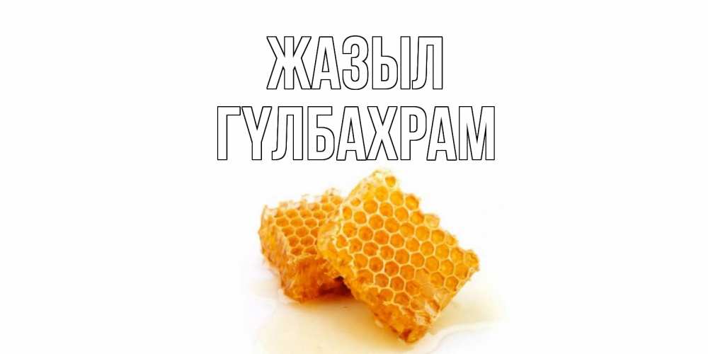 Күн сайын ашық хат с именем, ГҮЛБАХРАМ Жазыл скорейшего выздоровления для знакомых Онлайн тегін жүктеп алу тілектері бар керемет карта 