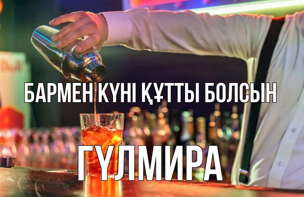 Күн сайын ашық хат с именем, ГҮЛМИРА бармен күні құтты болсын с днем бармена Онлайн тегін жүктеп алу тілектері бар керемет карта 