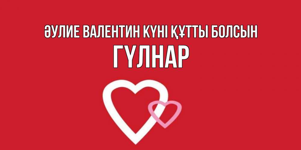 Күн сайын ашық хат с именем, ГҮЛНАР Әулие Валентин күні құтты болсын Красненькая валентинка для влюбленных Онлайн тегін жүктеп алу тілектері бар керемет карта 