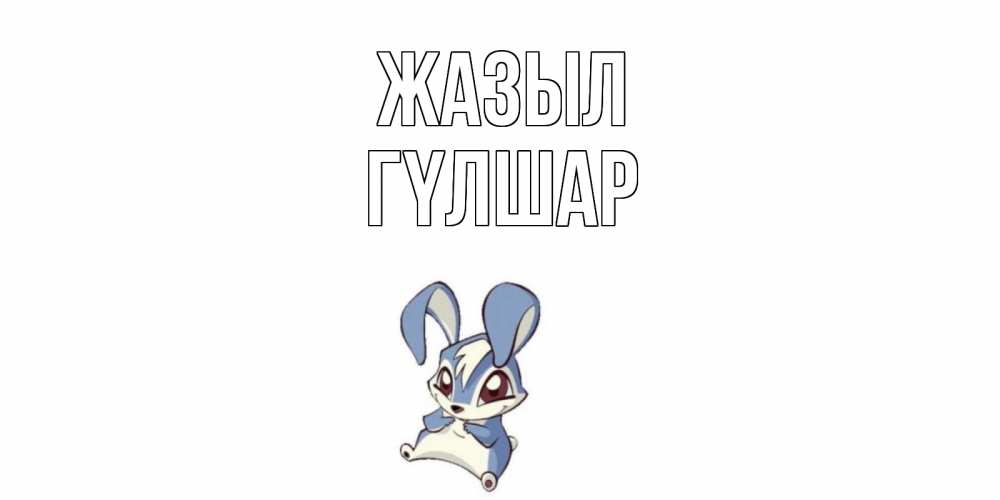 Күн сайын ашық хат с именем, ГҮЛШАР Жазыл серый заяц на открытке про выздоравление Онлайн тегін жүктеп алу тілектері бар керемет карта 