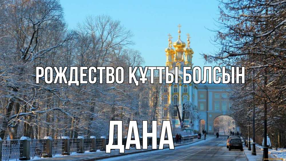 Күн сайын ашық хат с именем, ДАНА Рождество құтты болсын храм Онлайн тегін жүктеп алу тілектері бар керемет карта 