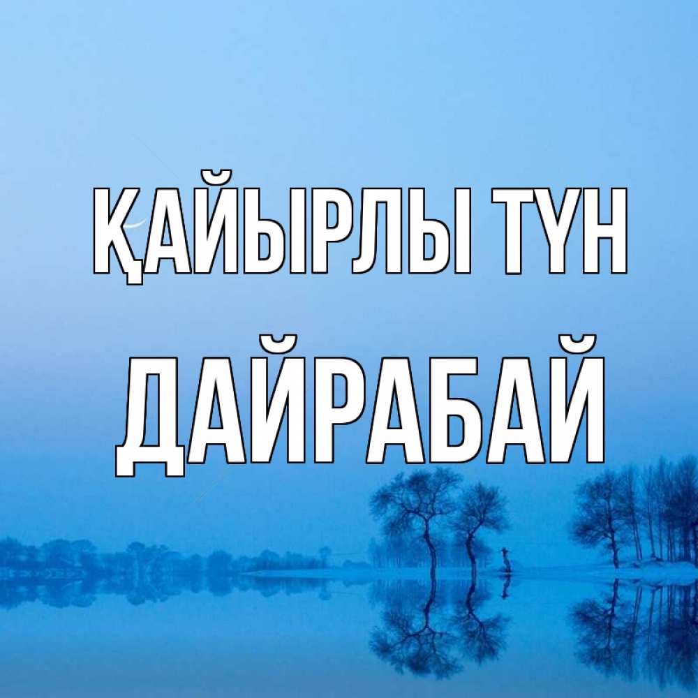 Күн сайын ашық хат с именем, Дайрабай Қайырлы түн весна Онлайн тегін жүктеп алу тілектері бар керемет карта 
