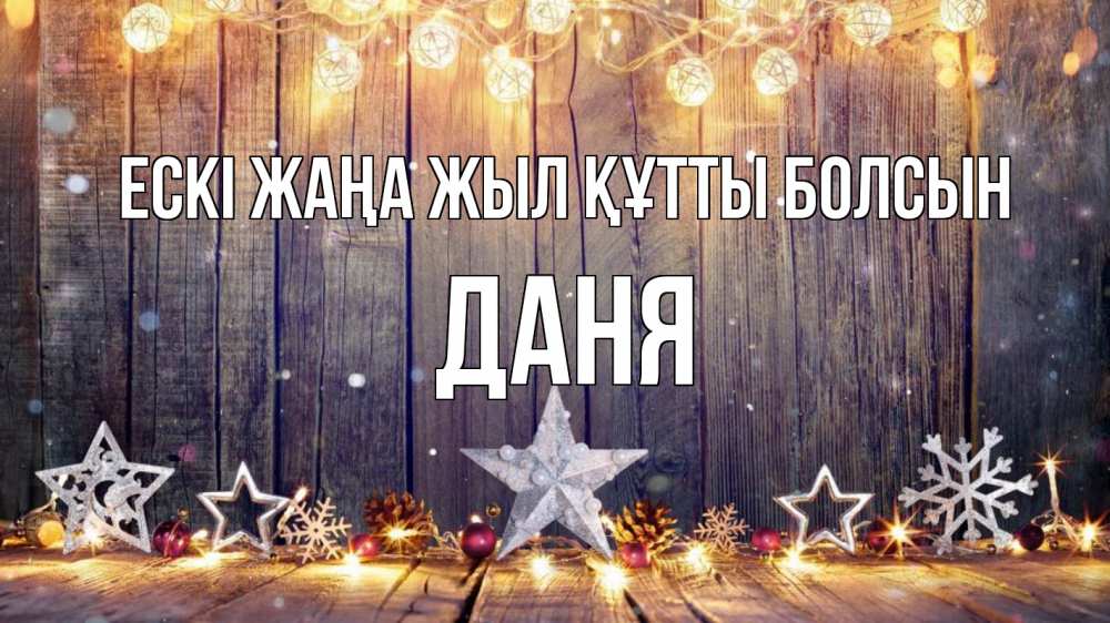 Күн сайын ашық хат с именем, Даня Ескі жаңа жыл құтты болсын новый год Онлайн тегін жүктеп алу тілектері бар керемет карта 