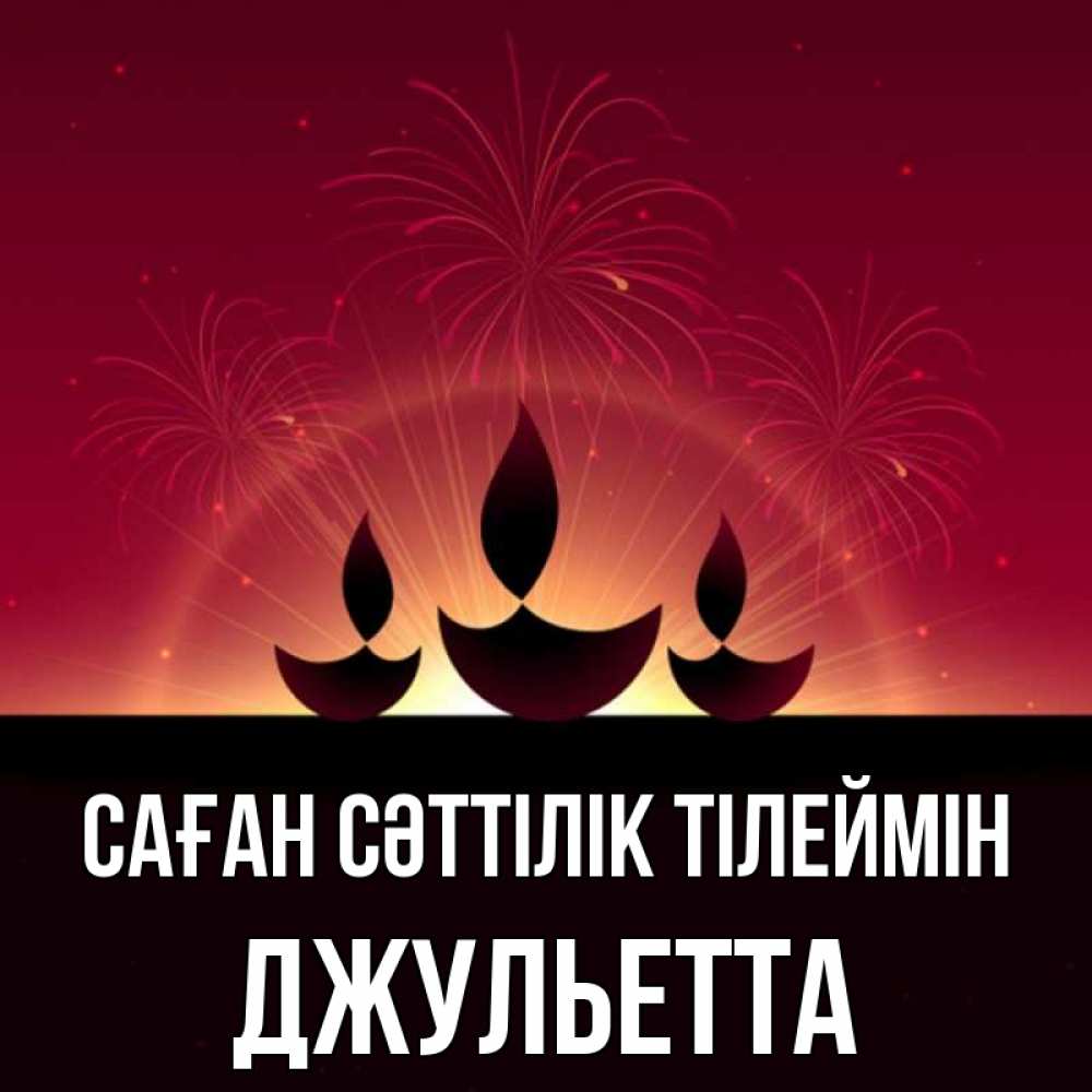 Күн сайын ашық хат с именем, Джульетта Саған сәттілік тілеймін праздник Онлайн тегін жүктеп алу тілектері бар керемет карта 