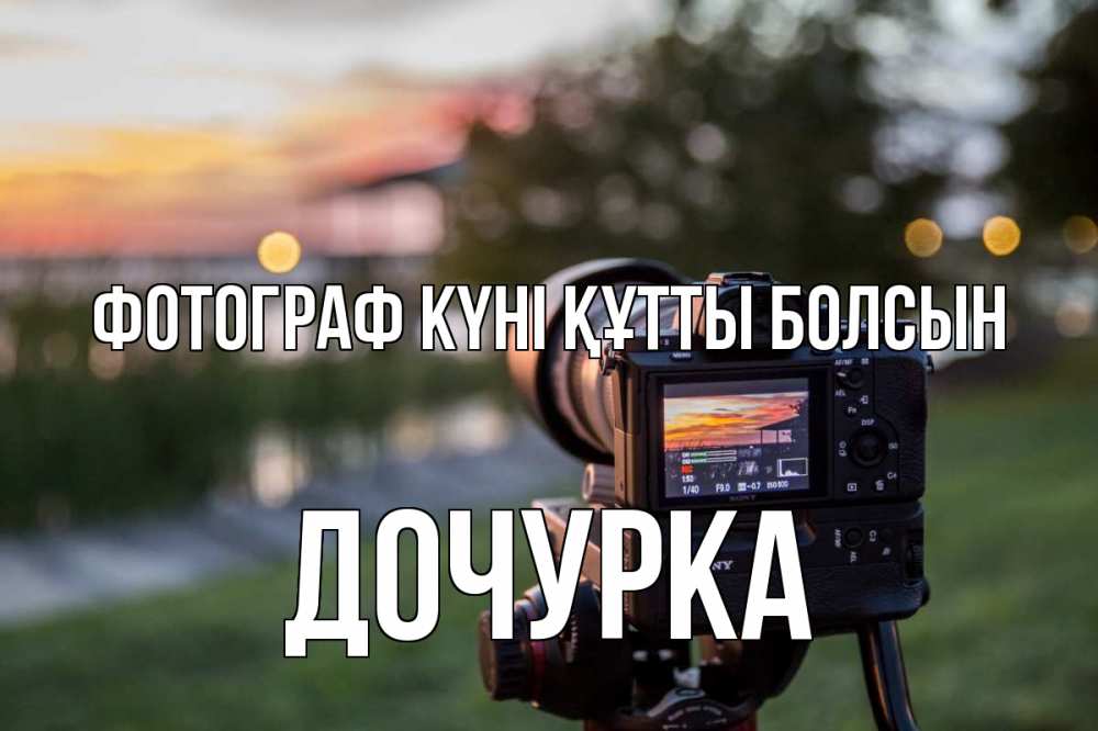 Күн сайын ашық хат с именем, Дочурка Фотограф күні құтты болсын с днем фотографа Онлайн тегін жүктеп алу тілектері бар керемет карта 