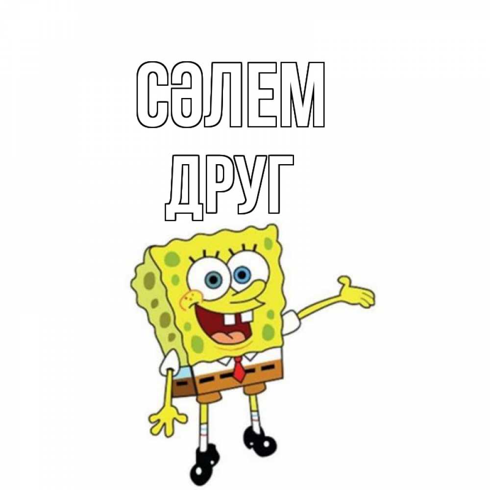 Күн сайын ашық хат с именем, Друг Сәлем спанч Боб на позитиве Онлайн тегін жүктеп алу тілектері бар керемет карта 