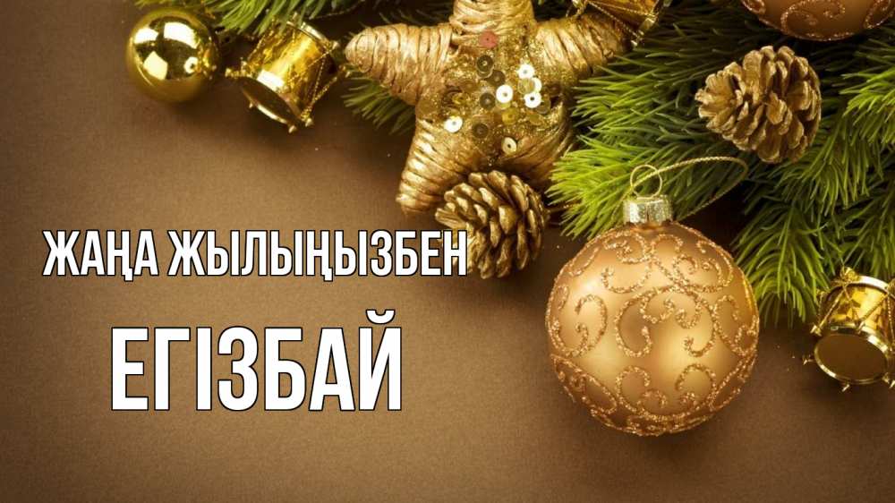 Күн сайын ашық хат с именем, Егізбай Жаңа жылыңызбен новый год Онлайн тегін жүктеп алу тілектері бар керемет карта 