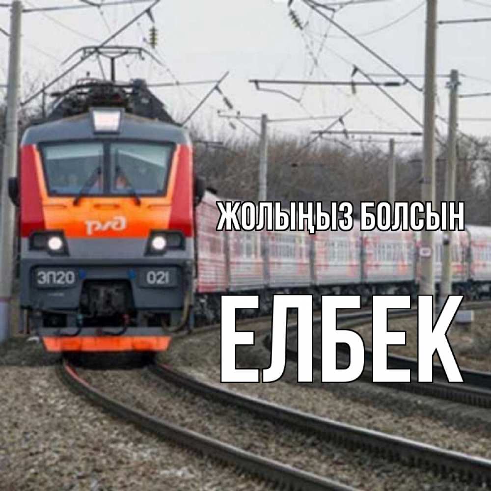 Күн сайын ашық хат с именем, Елбек Жолыңыз болсын поезд РЖД Онлайн тегін жүктеп алу тілектері бар керемет карта 