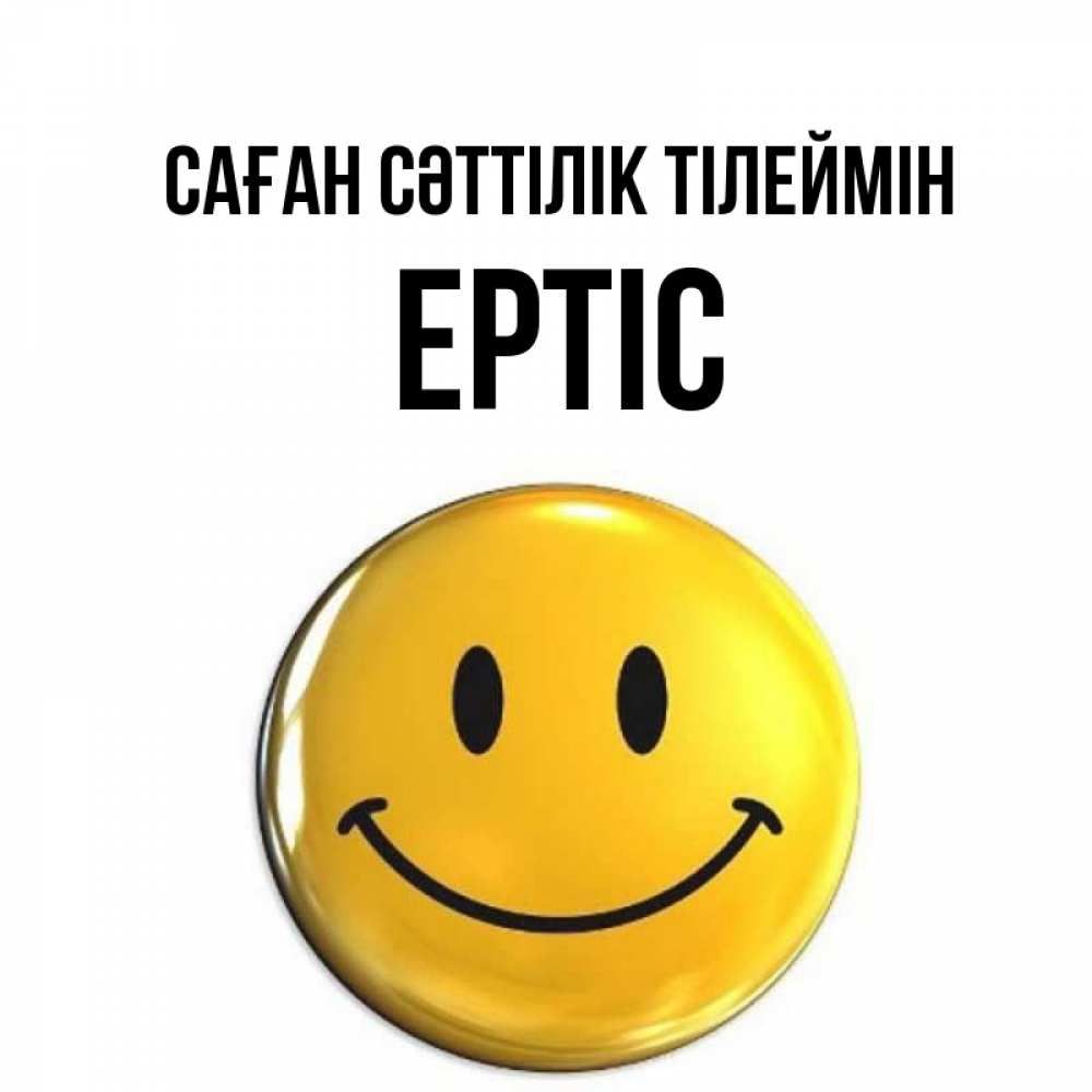 Күн сайын ашық хат с именем, Ертіс Саған сәттілік тілеймін для поднятия настроения открытки на каждый день Онлайн тегін жүктеп алу тілектері бар керемет карта 