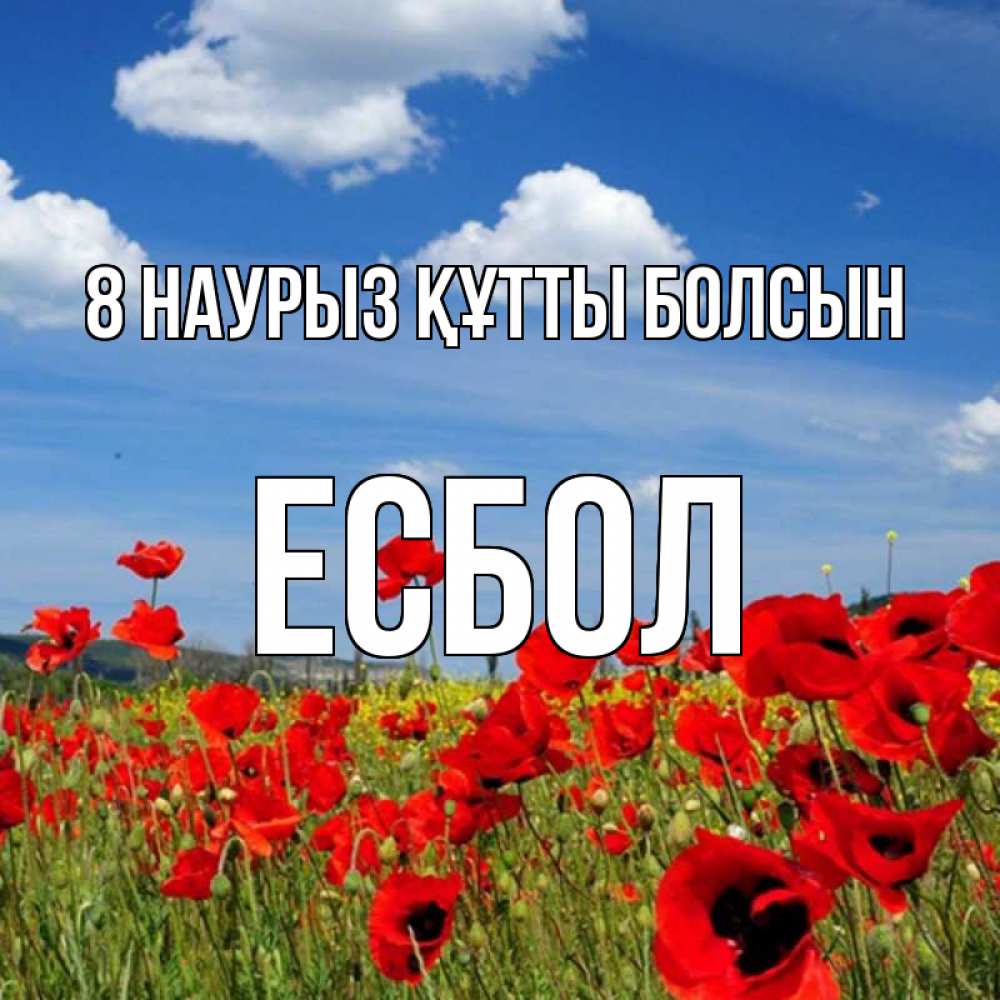Күн сайын ашық хат с именем, Есбол 8 наурыз құтты болсын международный женский день 1 Онлайн тегін жүктеп алу тілектері бар керемет карта 