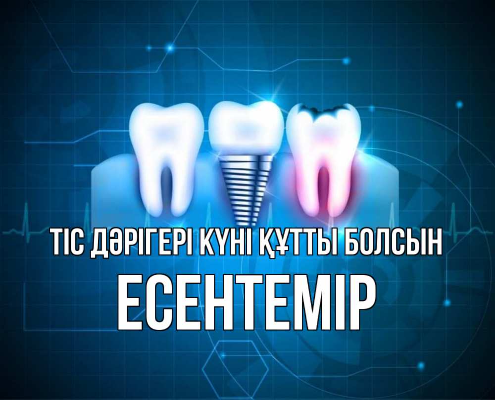 Күн сайын ашық хат с именем, Есентемір Тіс дәрігері күні құтты болсын с днем стоматолога Онлайн тегін жүктеп алу тілектері бар керемет карта 