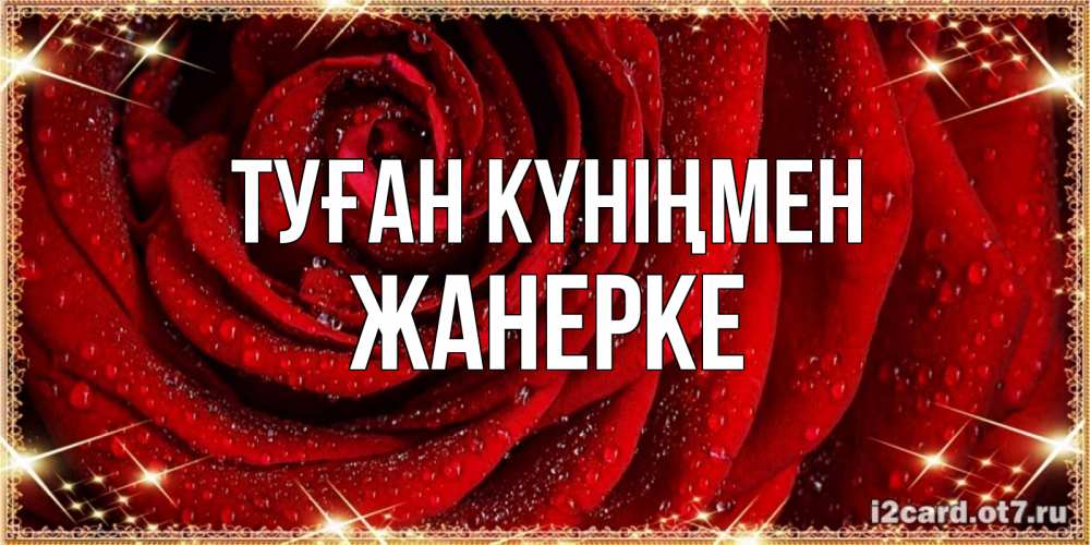 Күн сайын ашық хат с именем, ЖАНЕРКЕ Туған күніңмен роса на розе блестящая в лучах солнца Онлайн тегін жүктеп алу тілектері бар керемет карта 