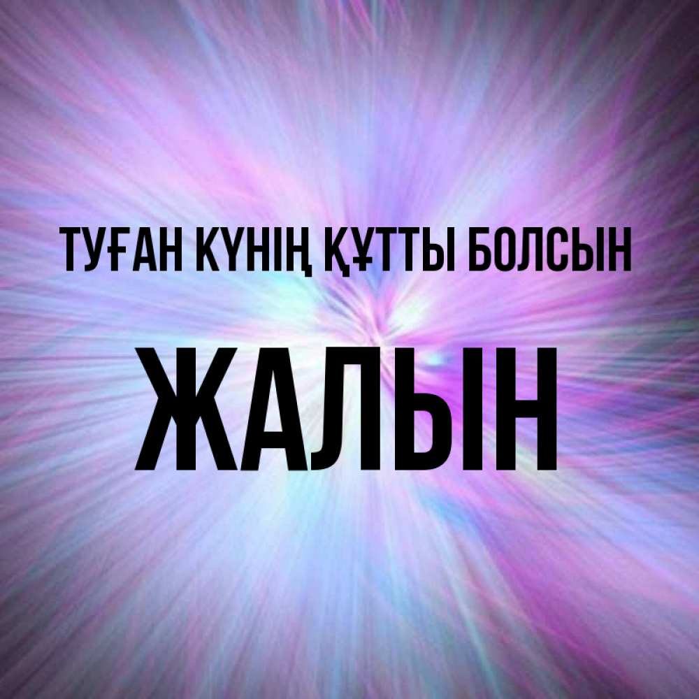Күн сайын ашық хат с именем, Жалын Туған күнің құтты болсын ангельский свет Онлайн тегін жүктеп алу тілектері бар керемет карта 