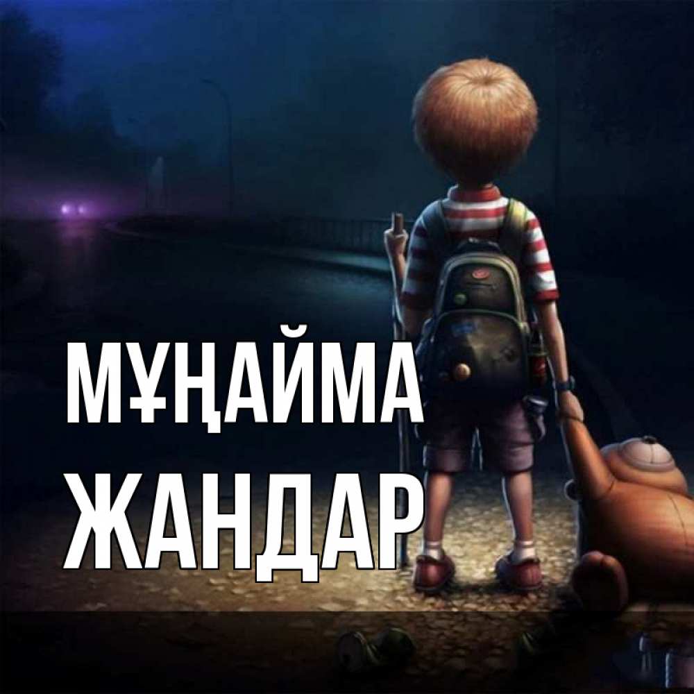 Күн сайын ашық хат с именем, Жандар Мұңайма мишка рюкзак ребенок Онлайн тегін жүктеп алу тілектері бар керемет карта 