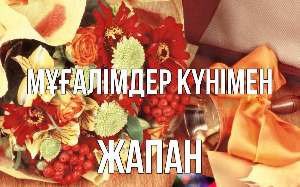 Күн сайын ашық хат с именем, Жапан Мұғалімдер күнімен с днем учителя 1 Онлайн тегін жүктеп алу тілектері бар керемет карта 
